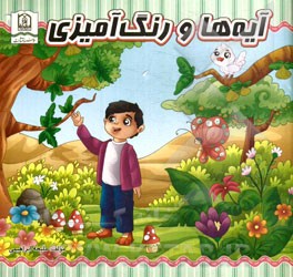 آیه‌ها و رنگ‌آمیزی