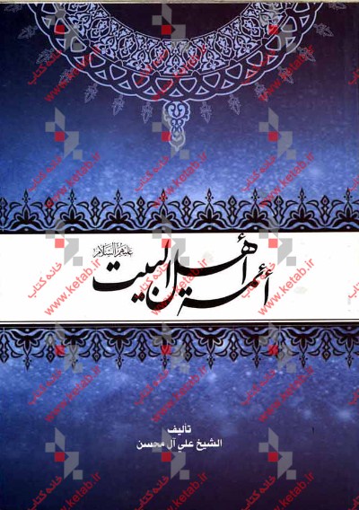 ائمه اهل البیت