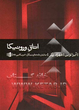 اتاق ورونیکا