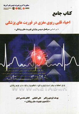 احیاء قلبی ریوی مغزی در فوریت‌های پزشکی: بر اساس سرفصل دروس وزارتی فوریت‌های پزشکی "مطابق با آخرین تغییرات انجمن قلب آمریکا"