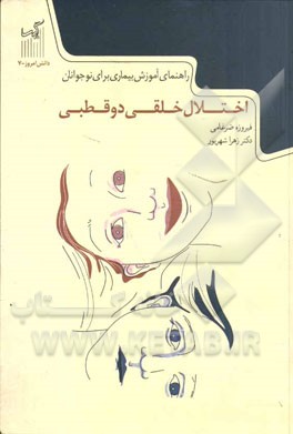 اختلال خلقی دوقطبی: راهنمای آموزش بیماری برای نوجوانان