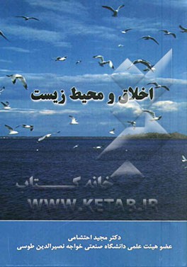 اخلاق و محیط زیست