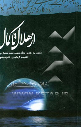 از هلال تا کمال: نگاهی به زندگی معلم شهید حمید شعبان‌پور