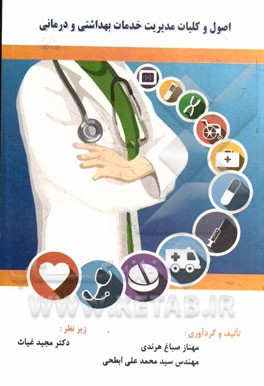 اصول و کلیات مدیریت خدمات بهداشتی و درمانی