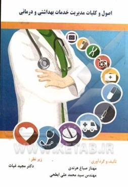 اصول و کلیات مدیریت خدمات بهداشتی و درمانی