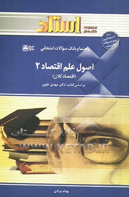 اقتصاد کلان (اصول علم اقتصاد 2)