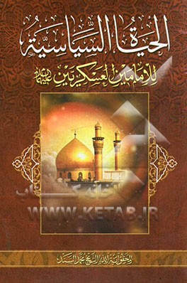 الحیاه السیاسیه للامین العسکریین (ع): بحوث المحقق آیه الله الشیخ محمد السند