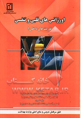 اورژانس‌های قلبی و تنفسی