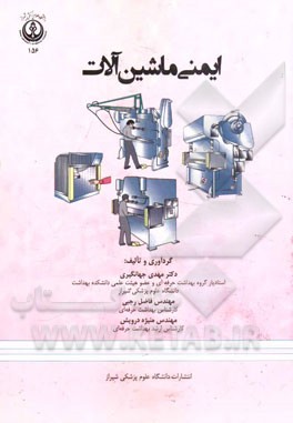 ایمنی ماشین‌آلات