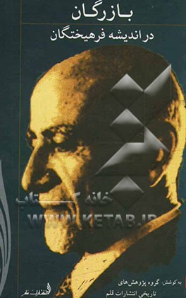 بازرگان در اندیشه فرهیختگان