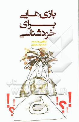 بازی‌هایی برای خودشناسی