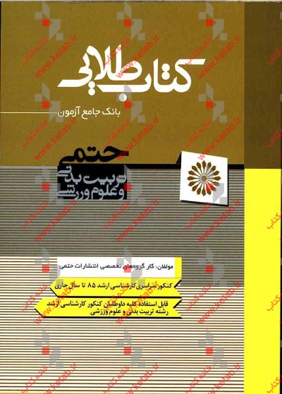 بانک جامع آزمون تربیت بدنی و علوم ورزشی