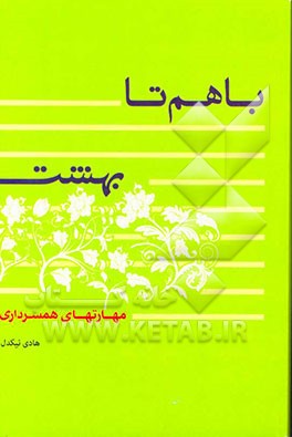 با هم تا بهشت (مهارت‌های همسرداری)