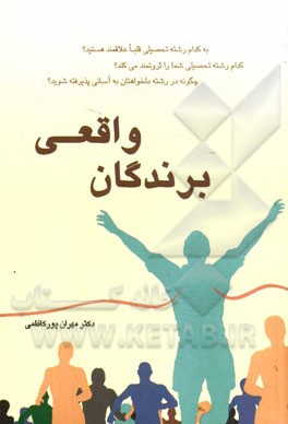 برندگان واقعی