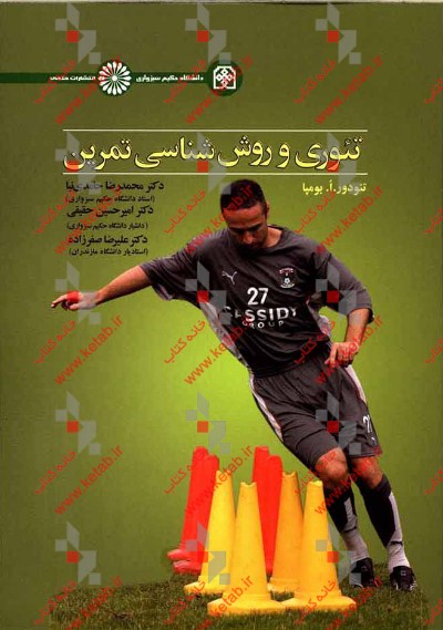 تئوری و روشهای تمرین