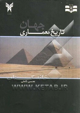 تاریخ معماری جهان