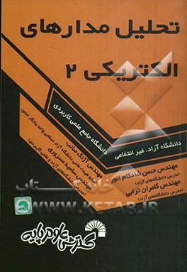 تحلیل مدارهای الکتریکی (2): دانشگاه آزاد - غیر انتفاعی - علمی کاربردی