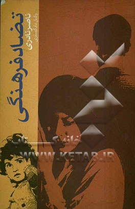 تضاد فرهنگی