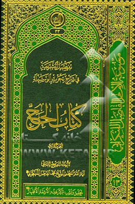 تفصیل الشریعه فی شرح تحریر الوسیله: کتاب الحج