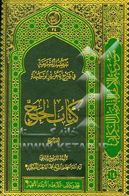 تفصیل الشریعه فی شرح تحریر الوسیله: کتاب الحج