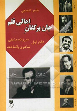 جان بر کفان اهالی قلم دفتر اول: میرزاده عشقی شاعری پاکباخته