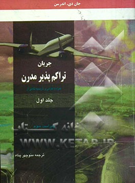 جریان تراکم‌پذیر مدرن: همراه با نگرشی بر تاریخچه تکاملی آن