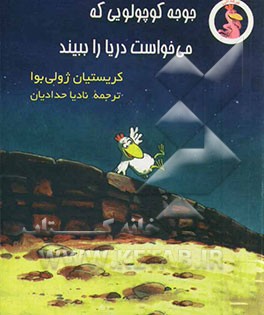 جوجه کوچولویی که می‌خواست دریا را ببیند