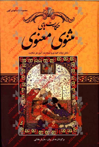 حکایت‌های مثنوی معنوی