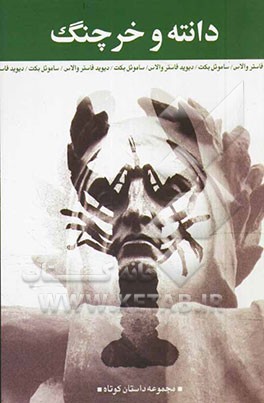 دانته و خرچنگ