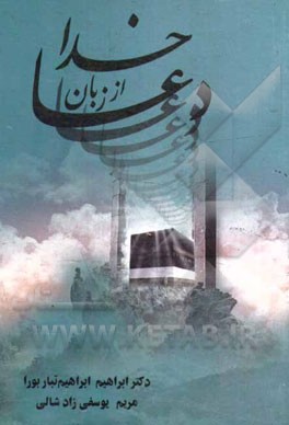 دعا از زبان خدا