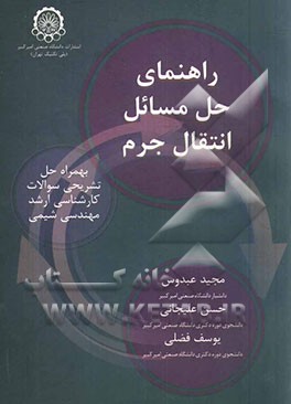 راهنمای حل مسائل انتقال جرم به همراه حل تشریحی سوالات کارشناسی ارشد مهندسی شیمی