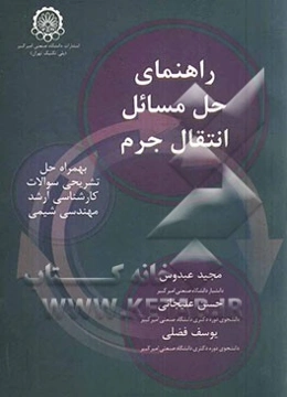 راهنمای حل مسائل انتقال جرم به همراه حل تشریحی سوالات کارشناسی ارشد مهندسی شیمی