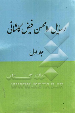 رسایل ملامحسن فیض کاشانی