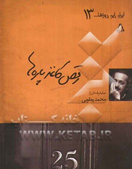 رقص کاغذپاره‌ها: نمایشنامه