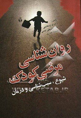 روانشناسی مرضی کودک (شیوع، سبب‌شناسی و درمان)