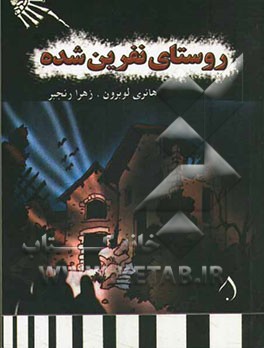 روستای نفرین شده