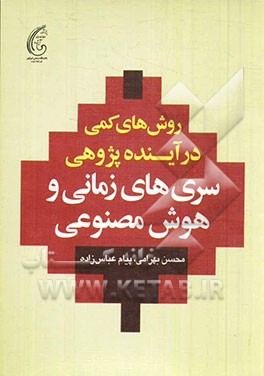 روش‌های کمی در آینده‌پژوهی سری‌های زمانی و هوش مصنوعی