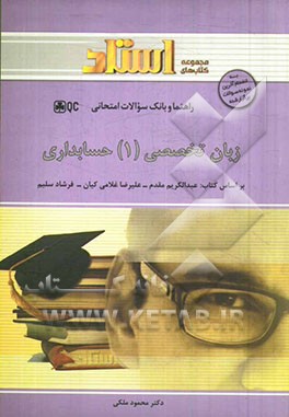 زبان تخصصی (1) حسابداری