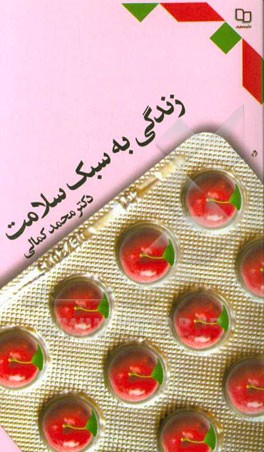 زندگی به سبک سلامت