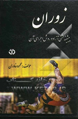 زوران: پیشنه کشتی آزاد و روش اجرای آن