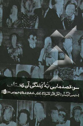 سوء‌قصدهایی به زندگی آن زن