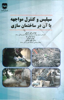 سیلیس و کنترل مواجهه با آن در کارگاه‌های ساختمانی