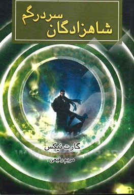 شاهزادگان سردرگم