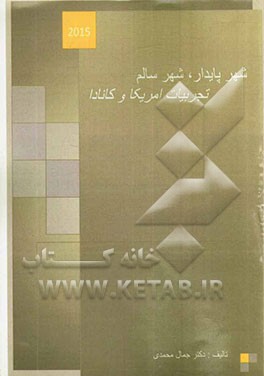 شهر پایدار، شهر سالم: تجربیات آمریکا و کانادا