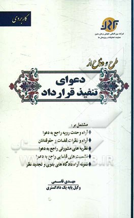 طرح و دفاع از دعوای تنفیذ قرارداد شامل: نمونه آراء دادگاه‌های بدوی و تجدید نظر، نمونه آراء وحدت رویه هیات عمومی دیوان عالی کشور، ...