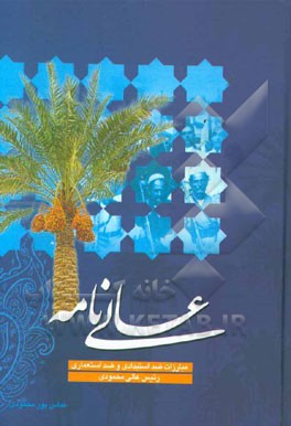 عالی‌نامه: مبارزات ضد استبدادی و ضد استعماری رئیس عالی محمودی