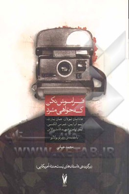 فراموش نکن که خواهی مرد: برگزیده‌ی داستان‌های پست‌مدرن آمریکایی