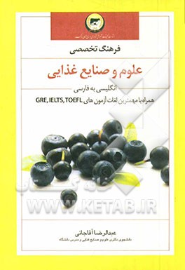 فرهنگ تخصصی علوم و صنایع غذایی: انگلیسی - فارسی با ضمیمه لغات آزمون‌های DR.IELS.TOEFL