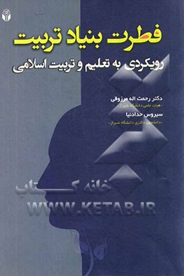 فطرت بنیاد تربیت: رویکردی به تعلیم و تربیت اسلامی