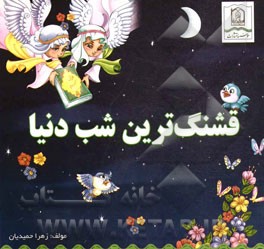 قشنگ‌ترین شب دنیا